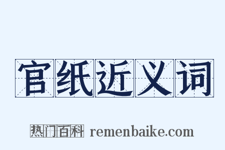 官纸近义词是什么意思的图片